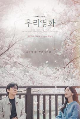韩剧我们的电影  (2025)