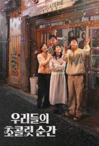 我们的巧克力瞬间 우리들의 초콜릿 순간 (2025)