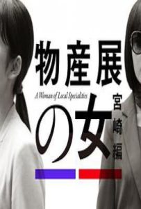 日剧物产展之女：宫崎篇 (2025)
