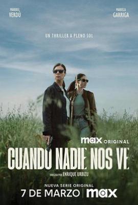 无人注目时 (2025)