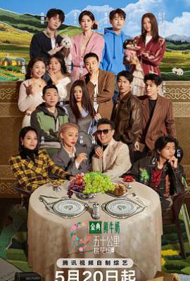 五十公里桃花坞5 (2025)