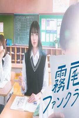 日剧雾尾粉丝俱乐部 ドラマ 霧尾ファンクラブ (2025)
