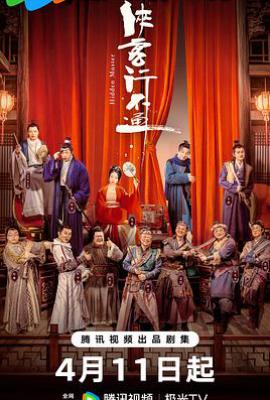 侠客行不通 (2025)