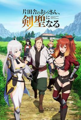 乡下大叔成为剑圣 (2025)