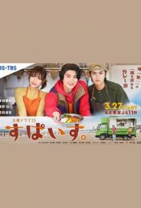 日剧香辛料 すぱいす。 (2025)