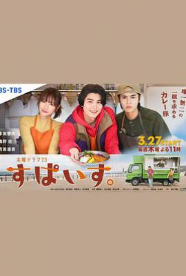 日剧香辛料 すぱいす。 (2025)