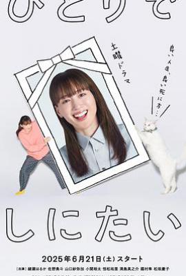 日剧想一个人死去 (2025)