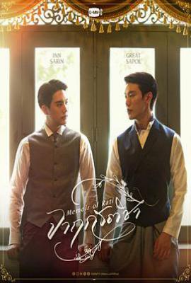 泰剧暹罗情缘 (2025)