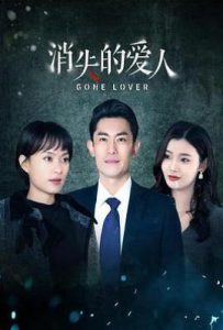 消失的爱人 (2025)