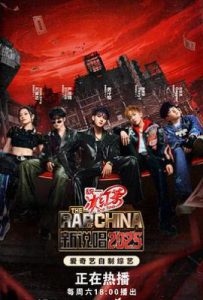 新说唱2025 (2025)