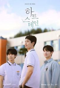 韩剧心脏染色 하트 스테인 (2025)