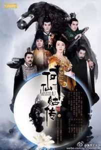 修仙记之何仙姑传 (2025)