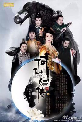 修仙记之何仙姑传 (2025)