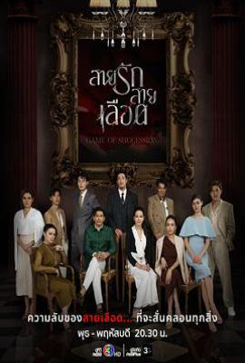 泰剧血系之恋 สายรักสายเลือด (2025)