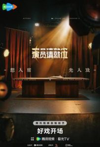 演员请就位 第三季 (2025)