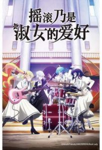 摇滚乃是淑女的爱好 ロックは淑女の嗜みでして (2025)