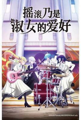 摇滚乃是淑女的爱好 ロックは淑女の嗜みでして (2025)