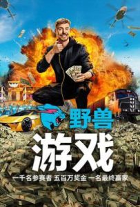 野兽游戏 Beast Games (2024)