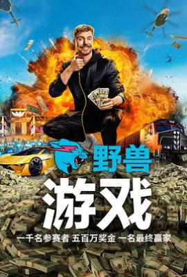 野兽游戏 Beast Games (2024)