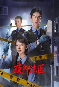 夜行法医 (2025)