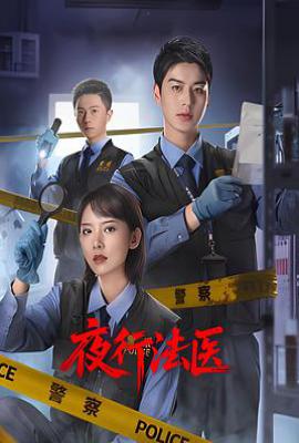 夜行法医 (2025)