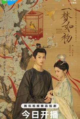 一梦如初 (2025)