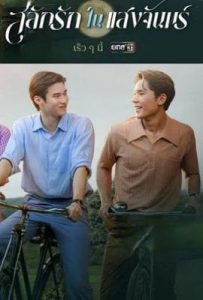 泰剧月光挚情 (2025)