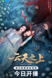 云天之上 (2025)