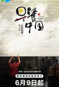 早餐中国 第五季 (2025)