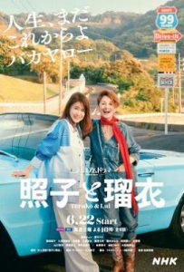 日剧照子与瑠衣(2025)