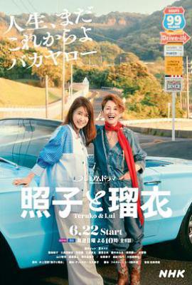 日剧照子与瑠衣(2025)