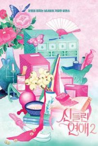 着了魔恋爱2  (2025)