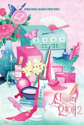 着了魔恋爱2  (2025)