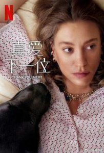 真爱下一位 第二季 (2025)