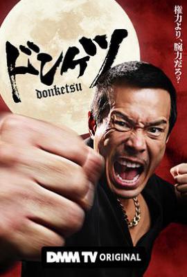 日剧正港男一匹 ドンケツ (2025)
