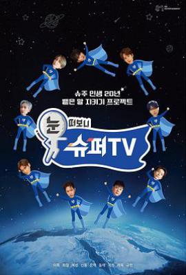 睁眼一看是 SUPER TV 눈 떠보니 슈퍼TV (2025)