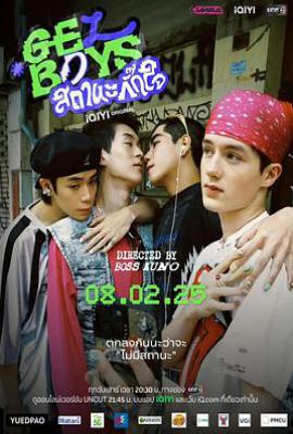 泰剧指尖浪漫 สถานะกั๊กใจ (2025)