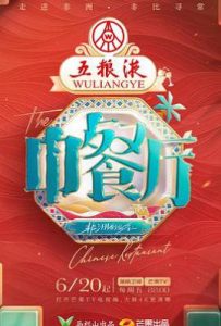 中餐厅 第九季 (2025)