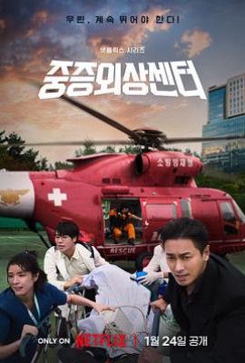 韩剧重症外伤中心 중증외상센터 (2025)