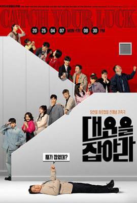 韩剧抓住大运 대운을 잡아라 (2025)
