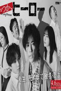 日剧总有一天，英雄 いつか、ヒーロー (2025)