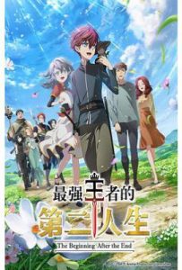 最强王者的第二人生  (2025)