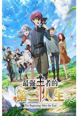 最强王者的第二人生  (2025)