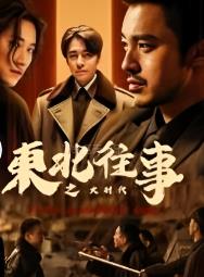 东北往事之大时代 (2025)