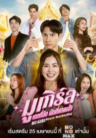 泰剧迷信小姐 (2025)