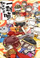 如果历史是一群喵 第十二季 (2025)