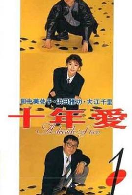 十年爱 (1992)