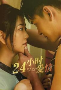 24小时爱情 (2025)