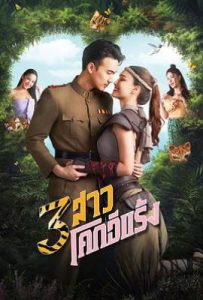 侠盗三姐妹 3 สาวโคกอีแร้ง (2025)