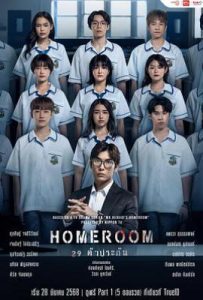 3年A班：从现在起，大家都是人质 泰国版 Homeroom 29 ตัวประกัน (2025)